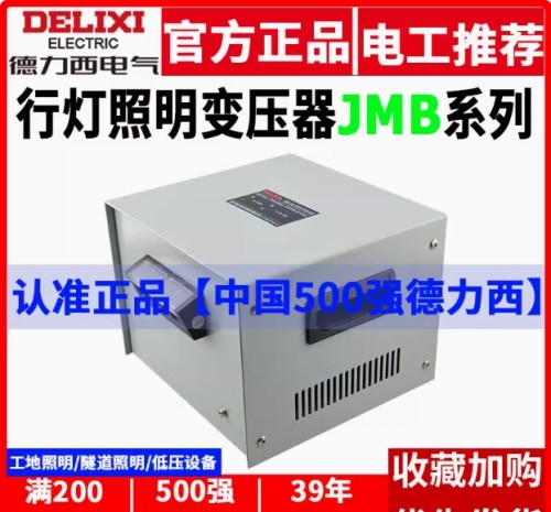 德力西/JMB行灯照明变压器