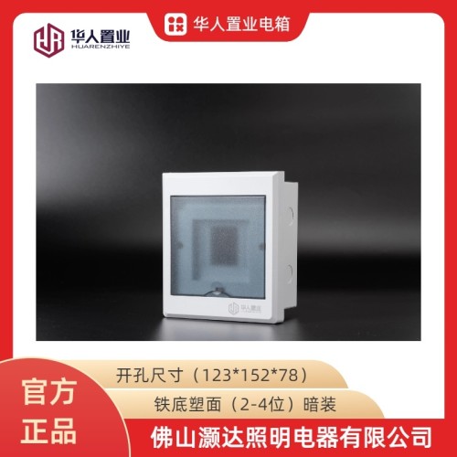 华人置业/豪华家用配电箱/明装/暗装/铁底塑面