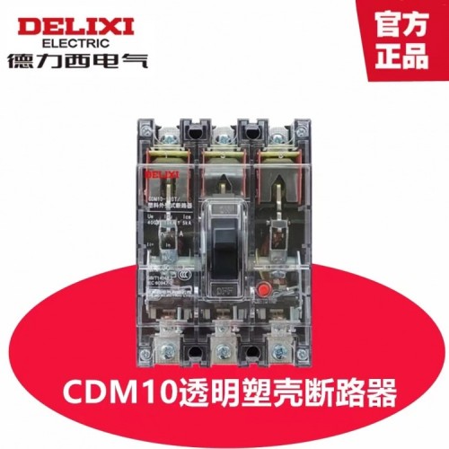 德力西/CDM10T/透明塑壳/空气开关CDM10