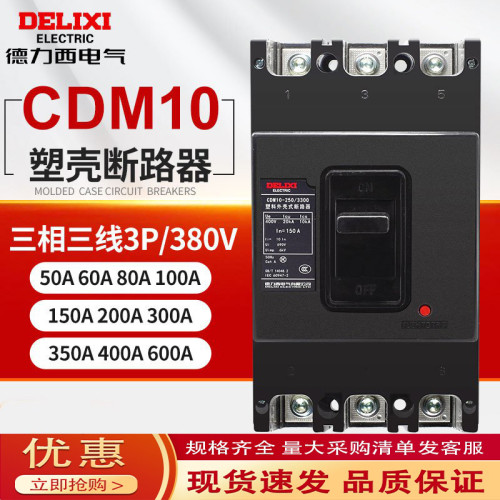 德力西/CDM10/空气开关