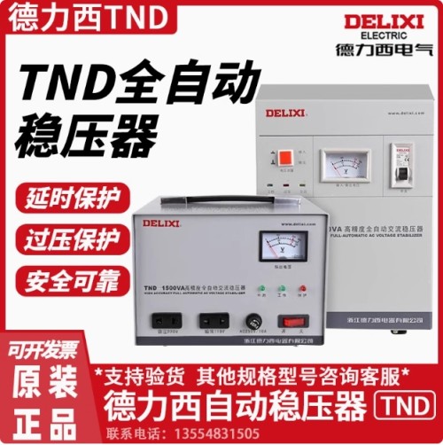 德力西/TND /系列/单相高精度全自动交流稳压器/稳压器