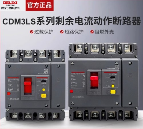 德力西/新款/CDM3LS/三相四线/塑壳式/漏电/断路器