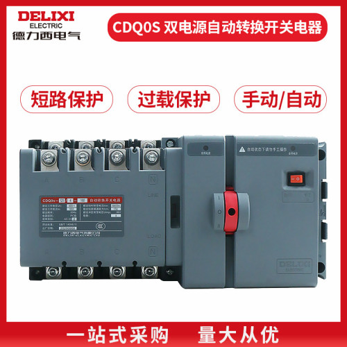 德力西/CDQOS/双电源/自动转换开关/PC级隔离型