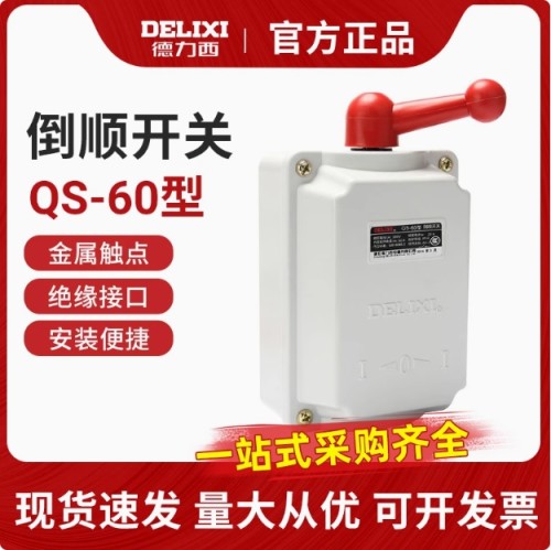 德力西QS-15/30/30防水倒顺/防雨电机开关