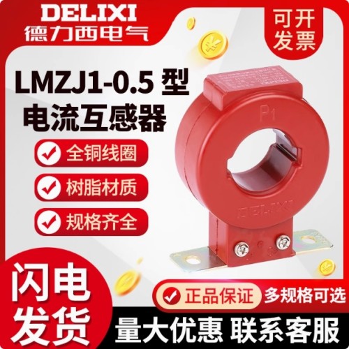 德力西/电流互感器/LMZJ1-0.5型0.5级电表用互感器 LMZJ1-0.5型