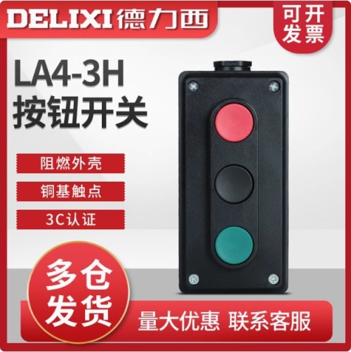 德力西按钮盒 LA4-3H 三联按钮 红绿按钮盒 自复位启动LA4-3H