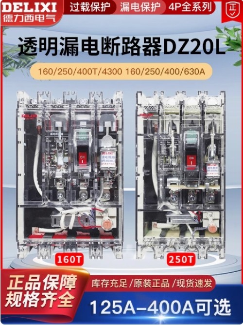 德力西/DZ20LT/透明漏电DZ20L透明德力西塑壳带漏