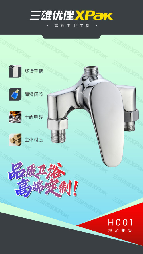 三雄优佳淋浴龙头