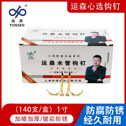 运森水管勾钉