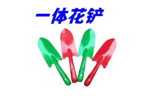 一体花铲