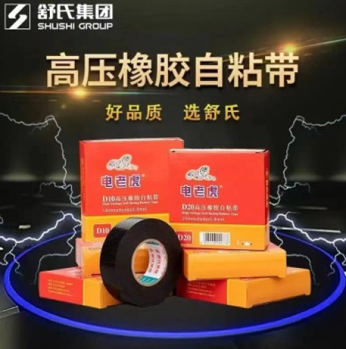 舒氏电老虎防水高压自粘带20#120卷/件