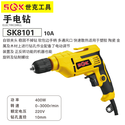世克手电钻10A (只修不退)