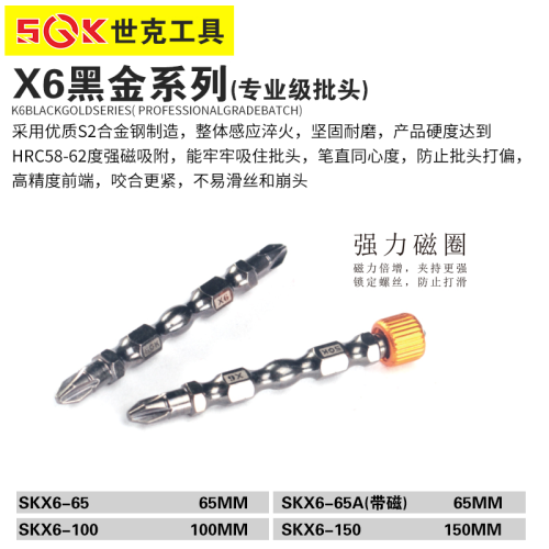 世克X6专业级批头（SKX6-65）65MM (10支/小盒)