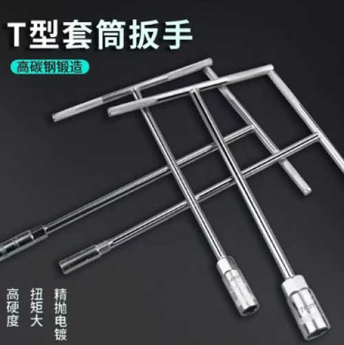 T型套筒扳手