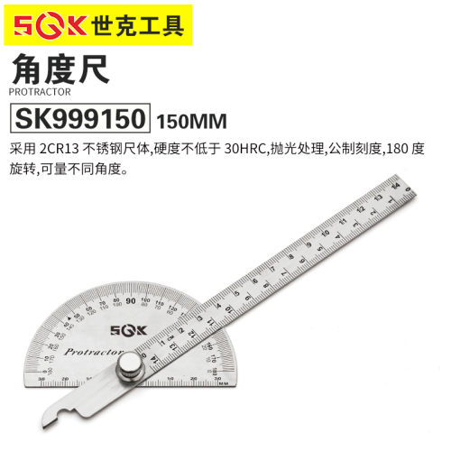 世克角度尺150MM