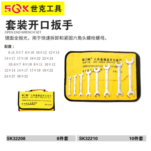 世克套装开口扳手（SK32210）十件套
