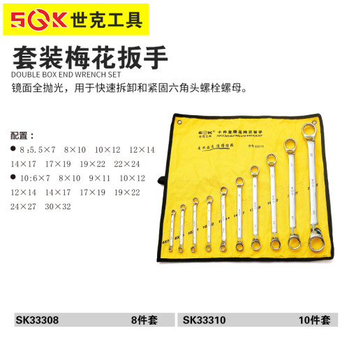 世克八件套梅花扳手（SK33308）八件套