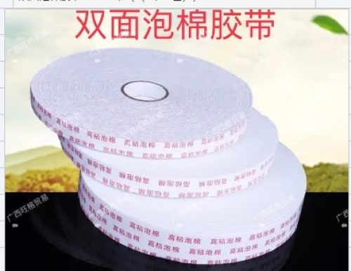 双面泡棉胶带