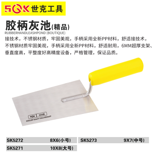 世克胶柄加长钢批(9*7)