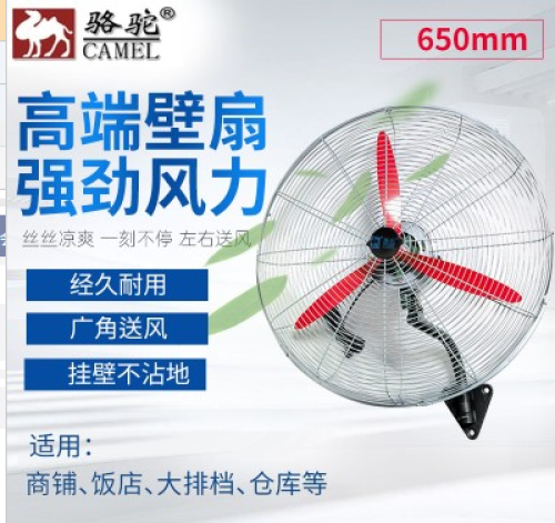 骆驼挂墙式壁扇