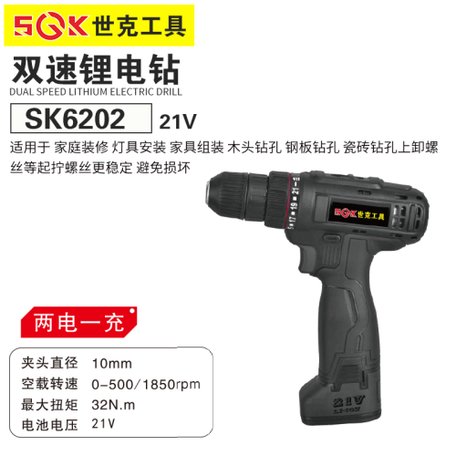世克双速锂电钻(SK6202)双速锂电钻21V