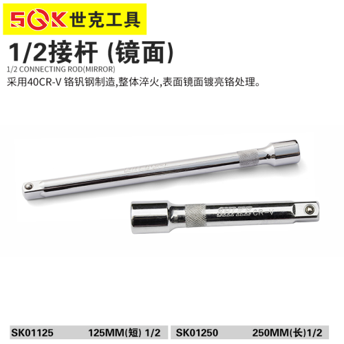 世克1/2接杆