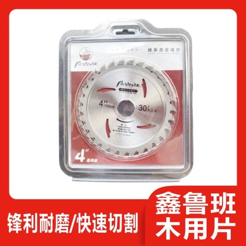 鑫鲁班木工锯片4寸