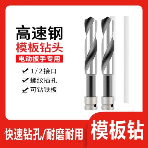 高速钢模板钻头/模板钻
