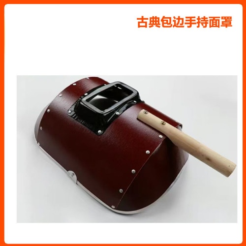 古典面罩/酒红色手持电焊面罩