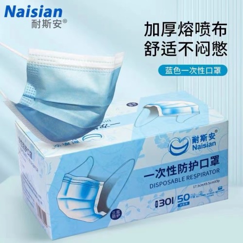 耐斯安一次性口罩（盒装50个）/301