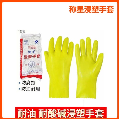 称星/浸塑手套28cm/45cm