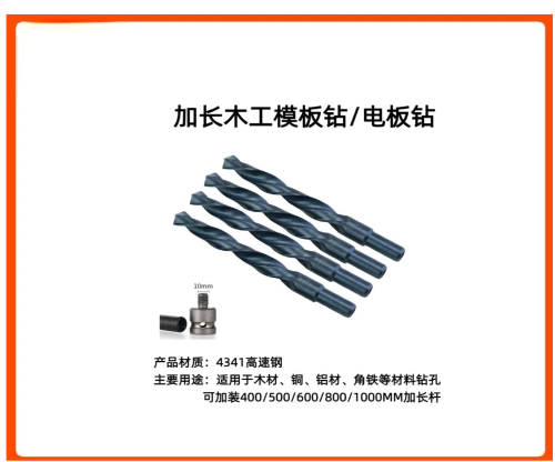 加长模板钻 