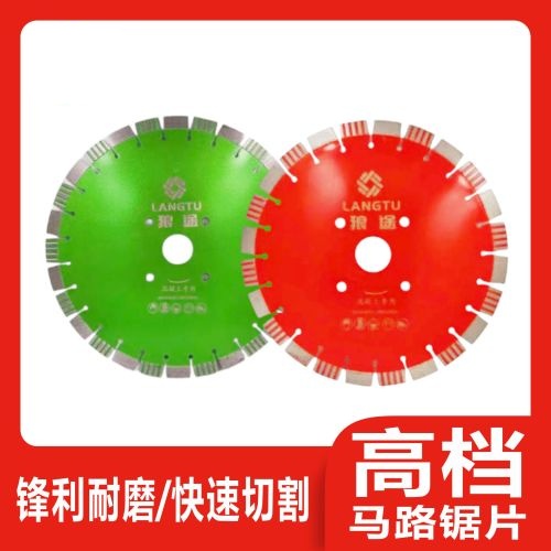 狼途高档马路锯片