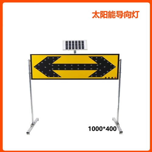 太阳能导向警示灯（开关控制）导向1000*400
