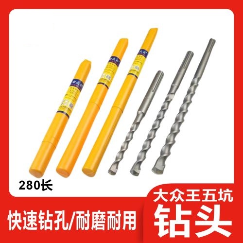 大众王五坑钻头280长