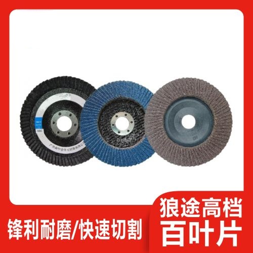 狼途高档百叶片