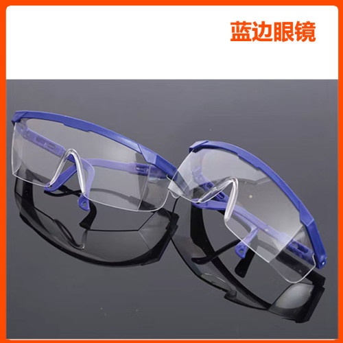 蓝边伸缩眼镜/防护眼镜 蓝边眼镜