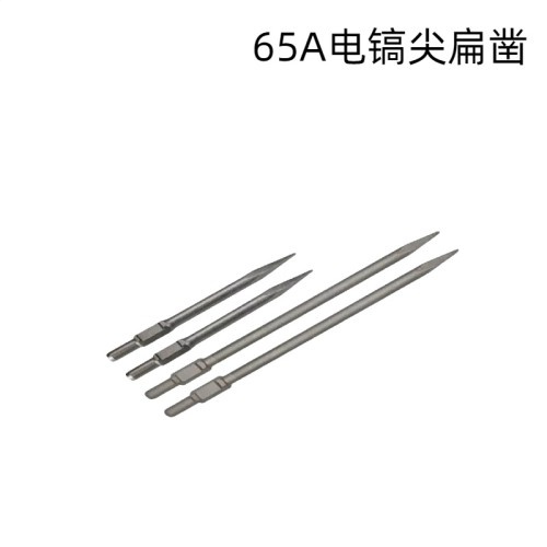 65A电镐尖扁凿 