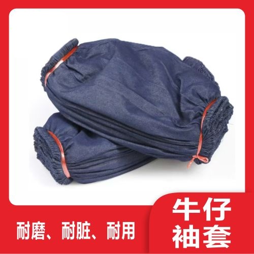 牛仔布袖套