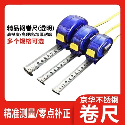 京华不锈钢卷尺(透明)