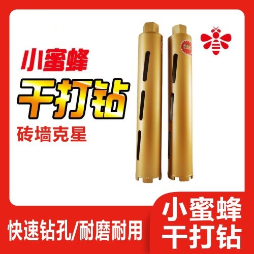 小蜜蜂干打钻
