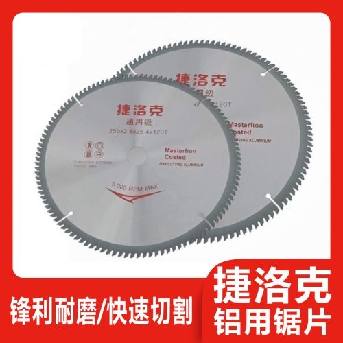 捷洛克铝用锯片