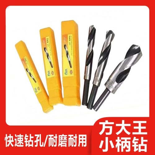 方大王1/2等柄麻花钻/小柄钻