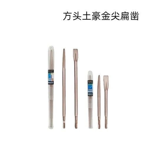 方头土豪金尖扁凿