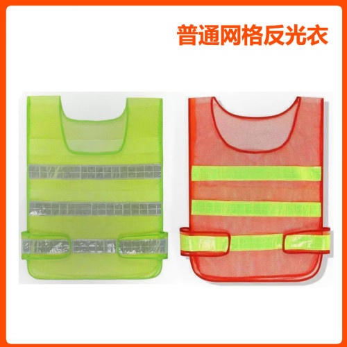 网格反光背心