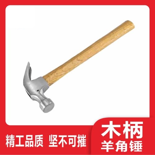 木柄羊角锤