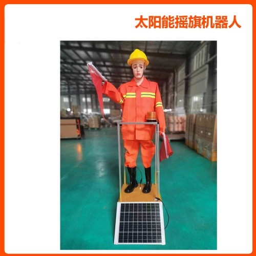 太阳能交通指挥/摇摆机器/防真假人机器人/整套