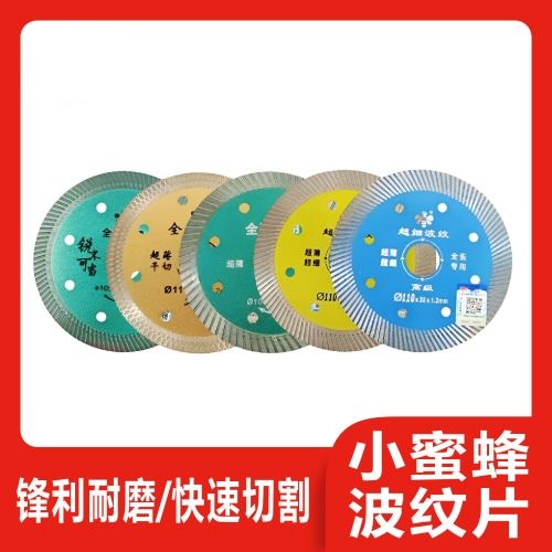 小蜜蜂波纹片105/110瓷砖锯片/超薄片波纹片【多款式】