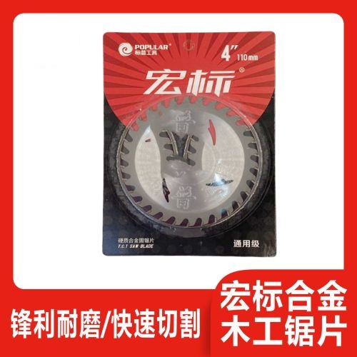 宏标合金木工锯片