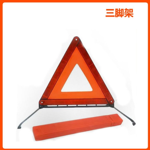 汽车三角警示架 红盒装三角架